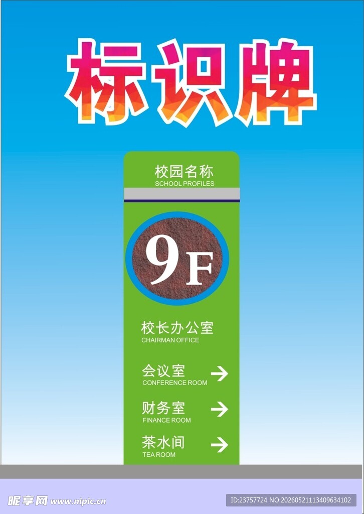 9F楼层标识牌展示