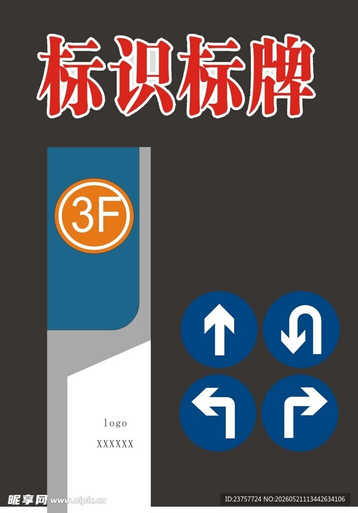 楼层标识标牌及方向指示