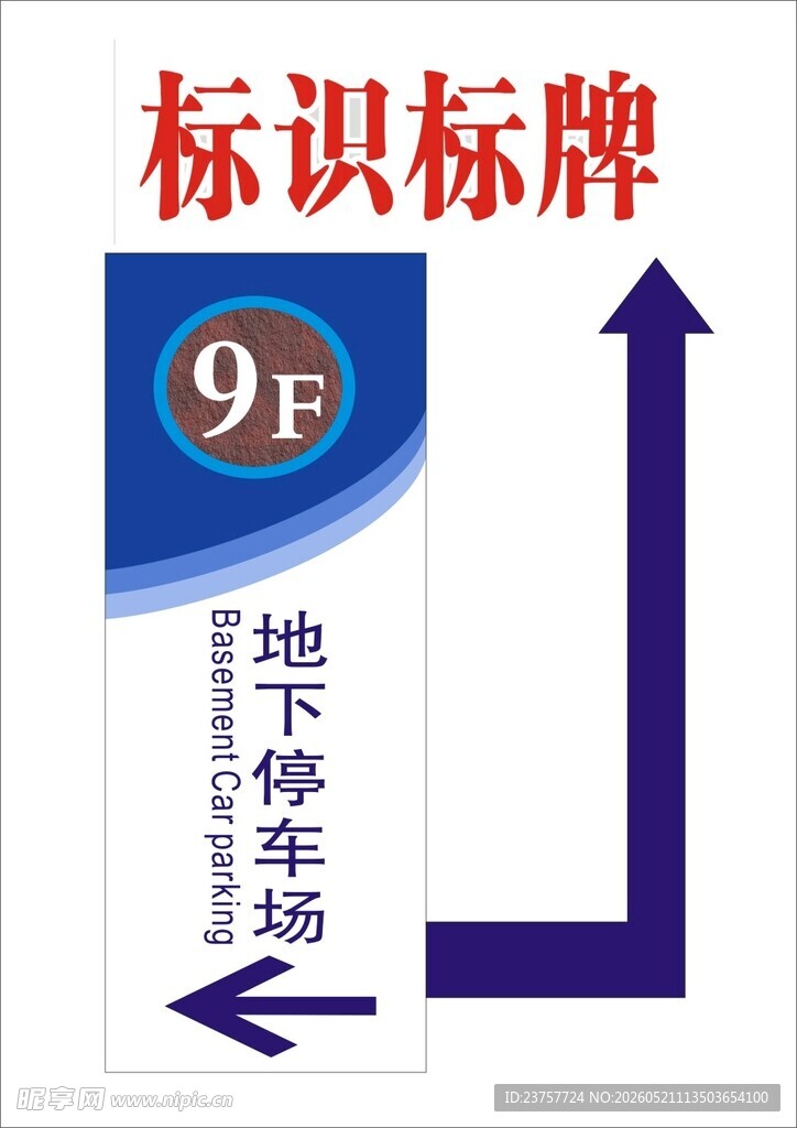 地下停车场9F标识牌