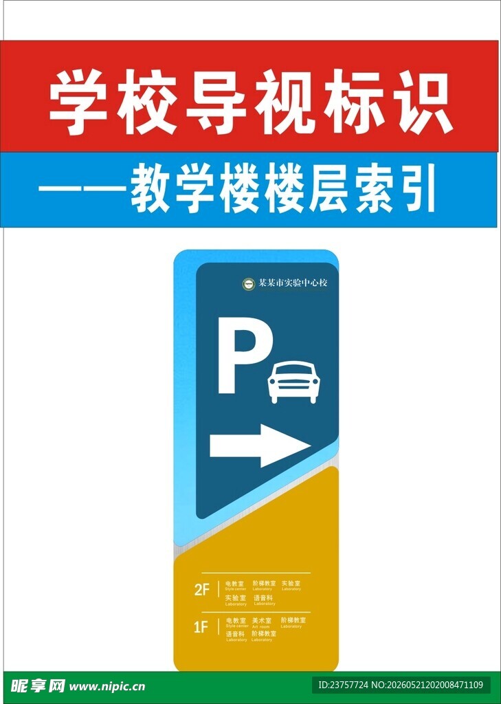 学校教学楼停车指引标识