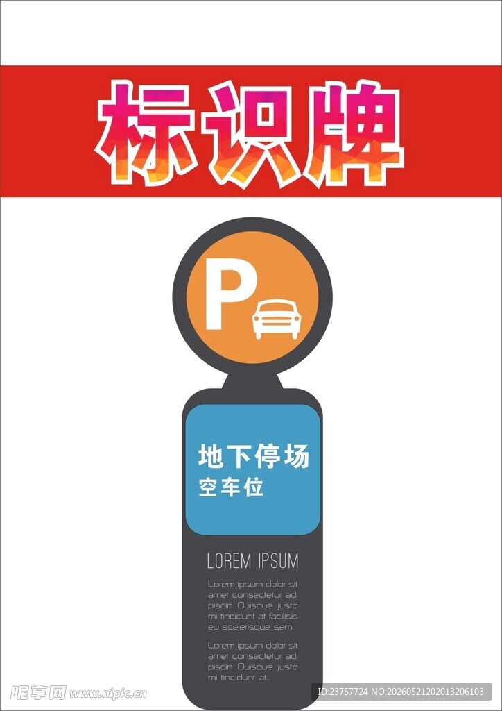地下停车场标识牌