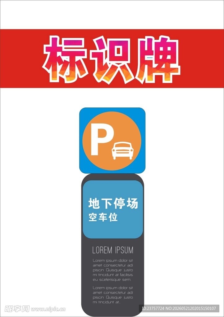 地下停车场标识牌