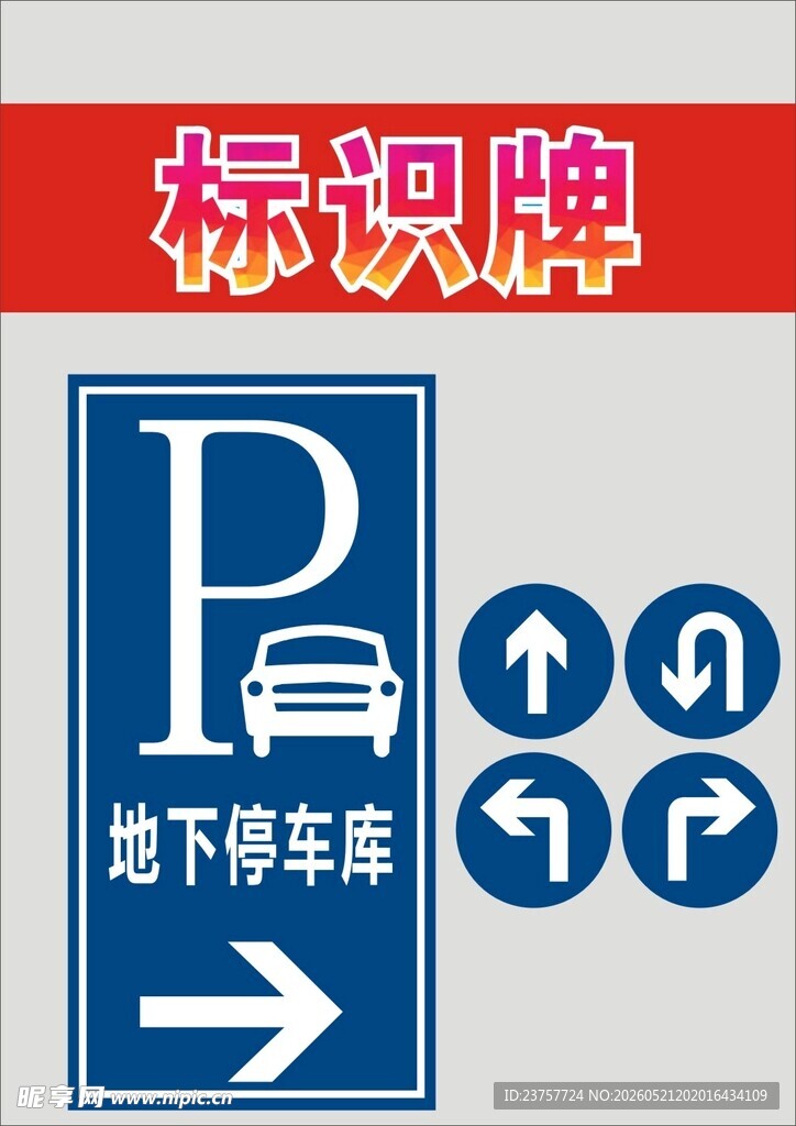 地下停车标识牌指引方向