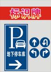 地下停车标识牌指引方向