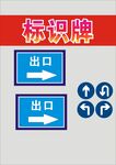 双出口标识牌及方向指示