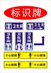 卫生间隔断标识牌组合