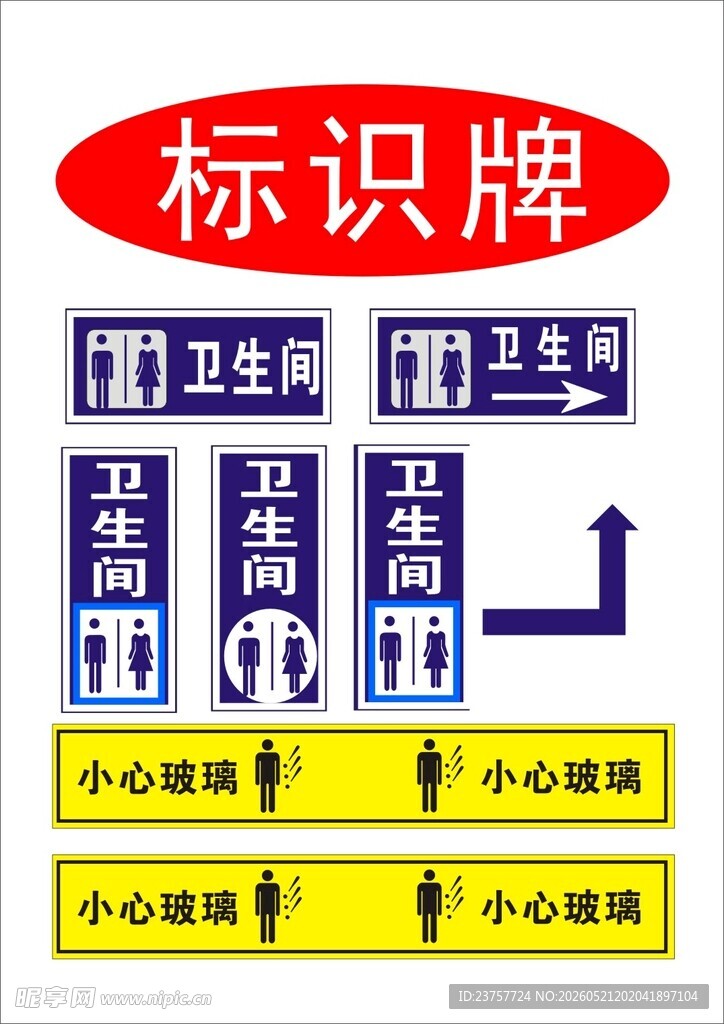 卫生间隔断标识牌组合