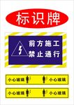 前方施工禁止通行标识牌