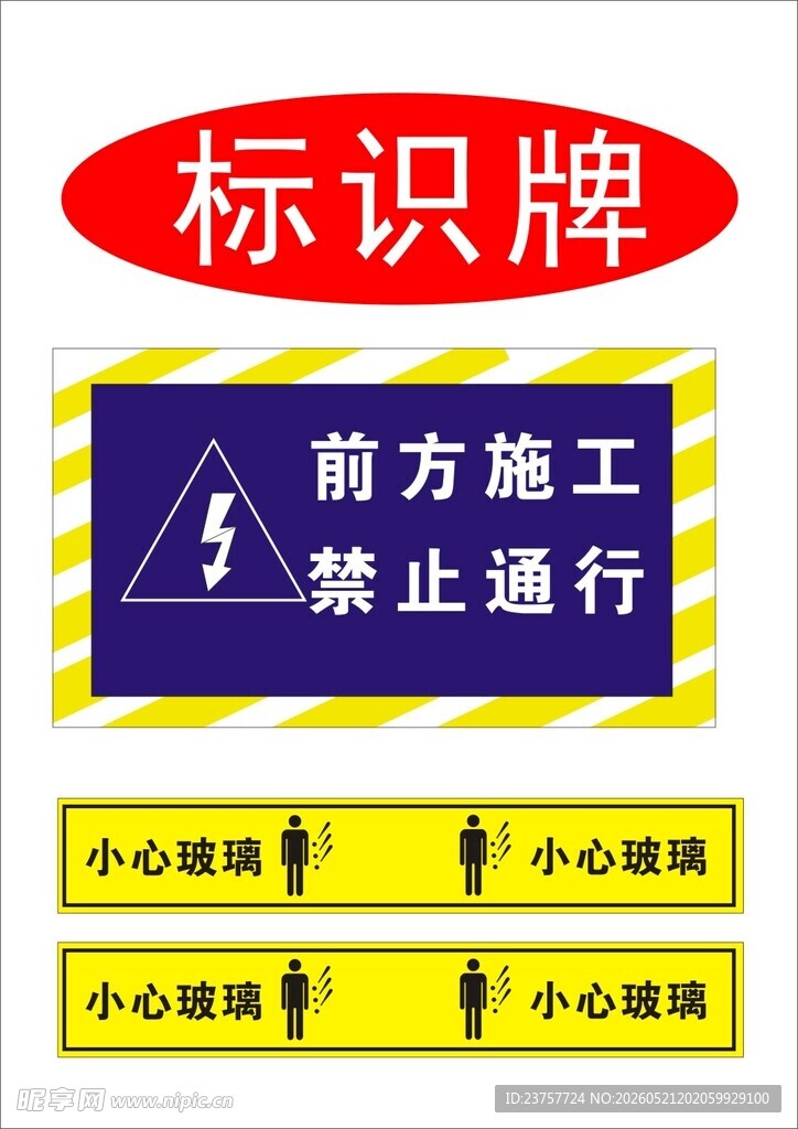 前方施工禁止通行标识牌