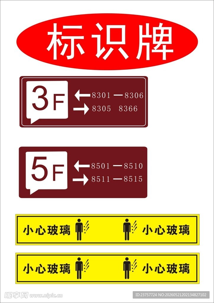 楼层标识牌及小心碰头标识