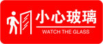 小心玻璃
