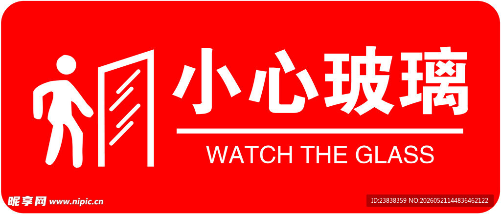 小心玻璃