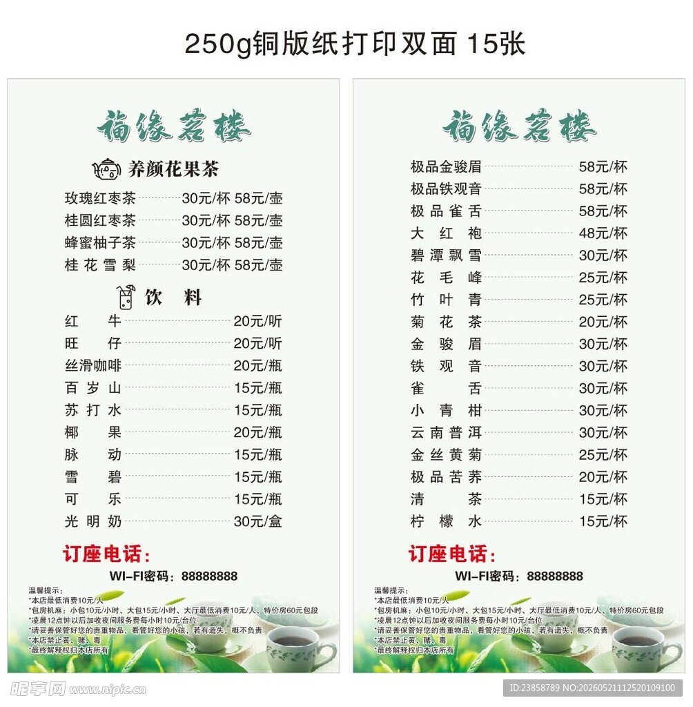 茶楼茶水单