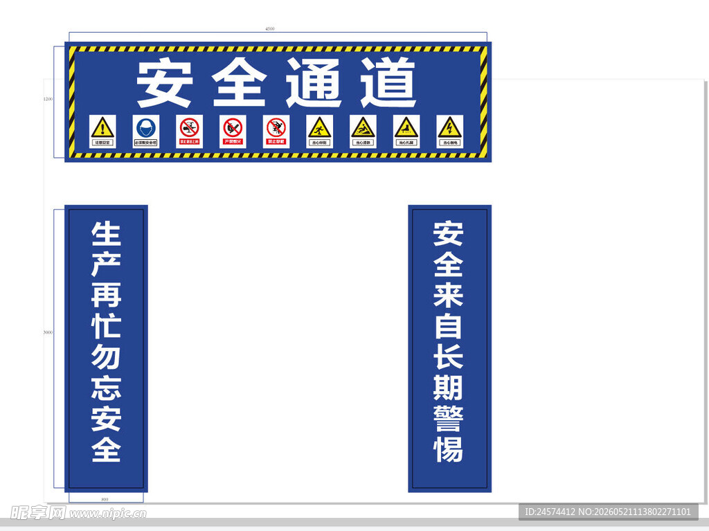 安全通道