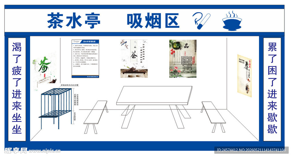 茶水亭吸烟区设计效果图
