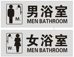 男女浴室标识牌