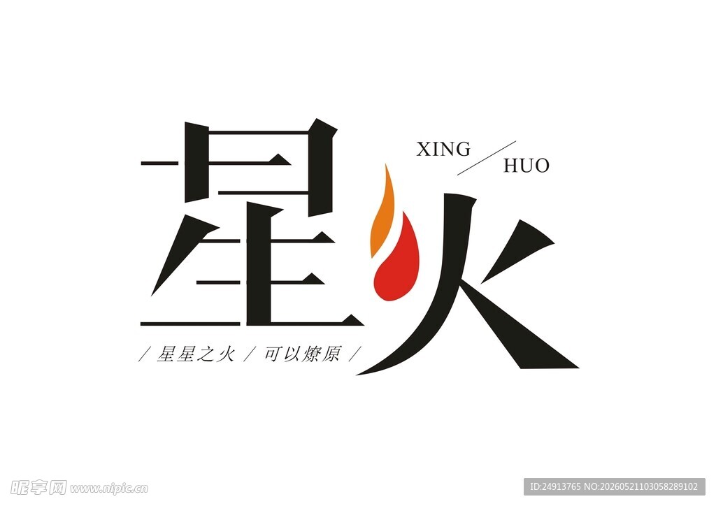 星火 字体设计 中文字体 星星