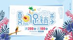夏日促销优惠展板背景海报设计