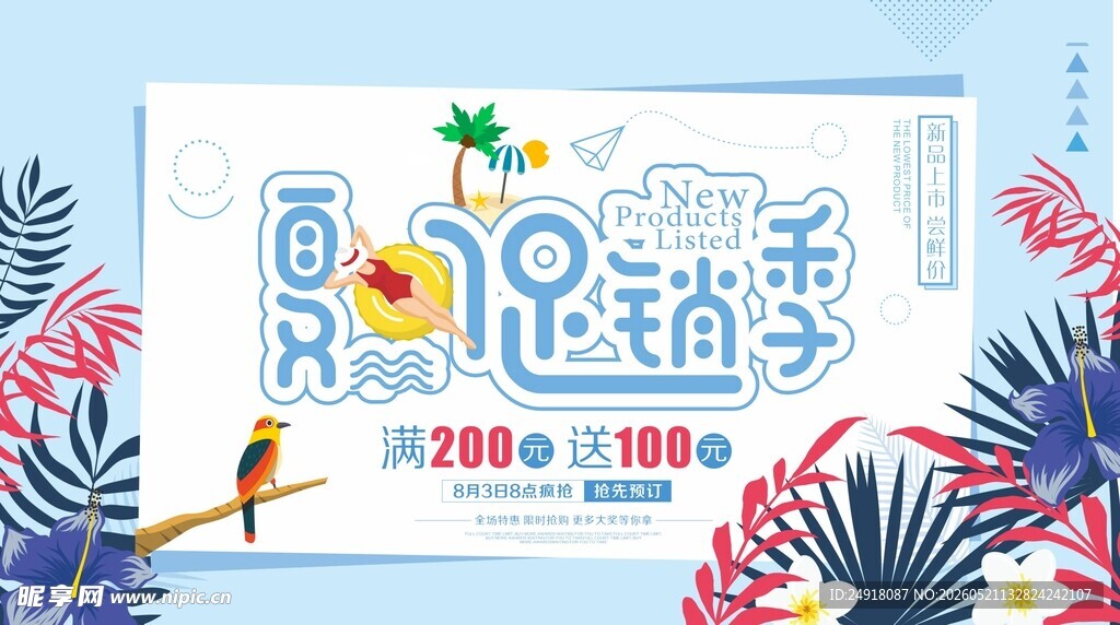 夏日促销优惠展板背景海报设计