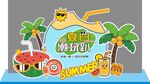 夏季夏天贴纸风夏季狂欢促销美陈