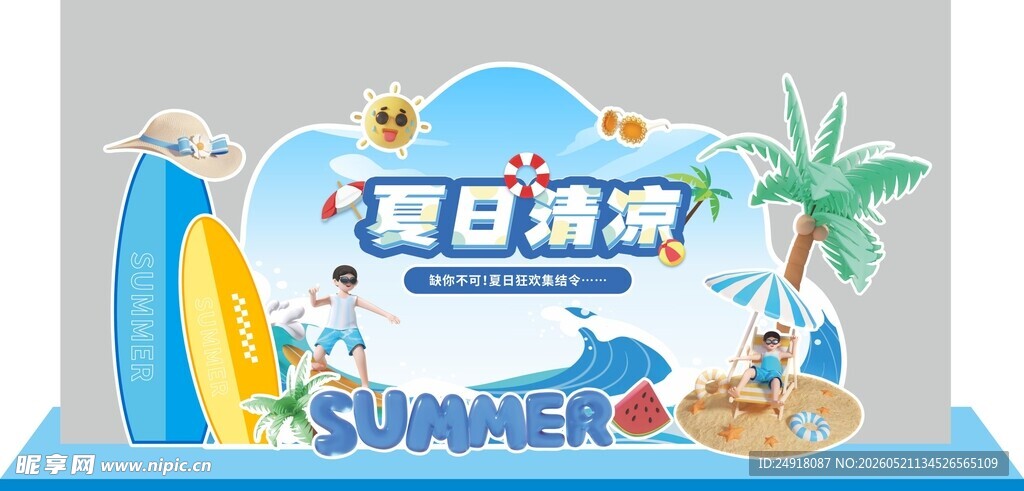 夏季清凉夏季狂欢促销美陈布置