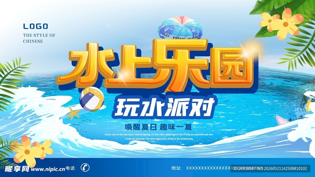 夏季夏天水上乐园派对玩水海报