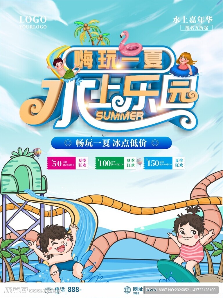 夏季夏天水上乐园派对玩水海报