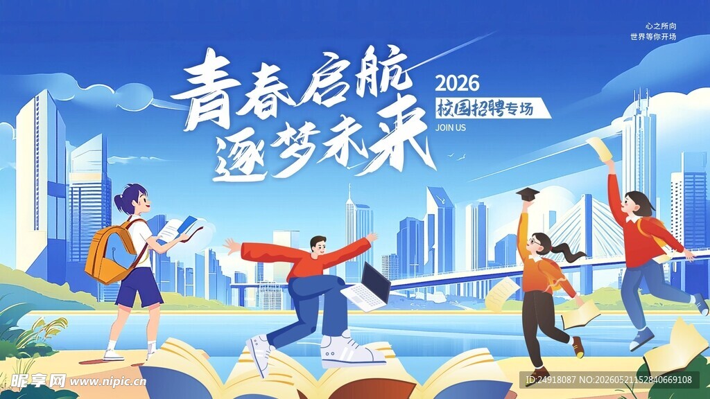 青春校园招聘海报背景卡通学生