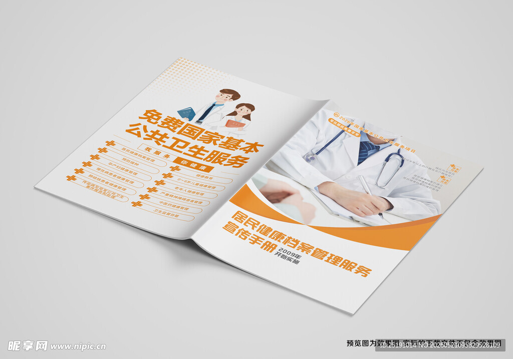 居民健康档案 基本公共卫生服务