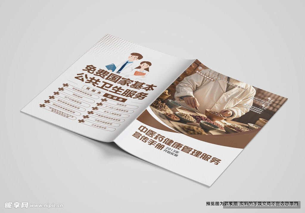 中医药管理 基本公共卫生服务