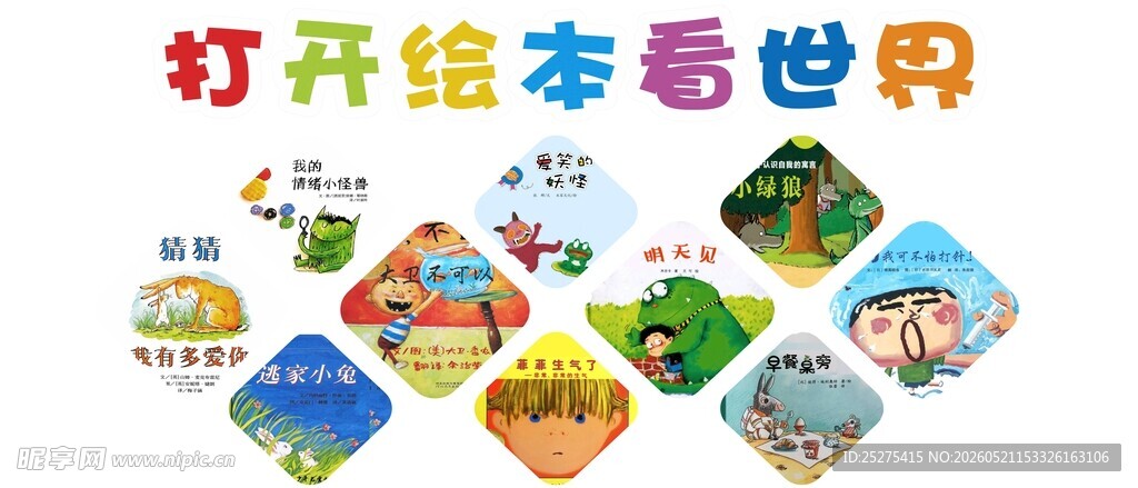 幼儿绘本展示多样世界