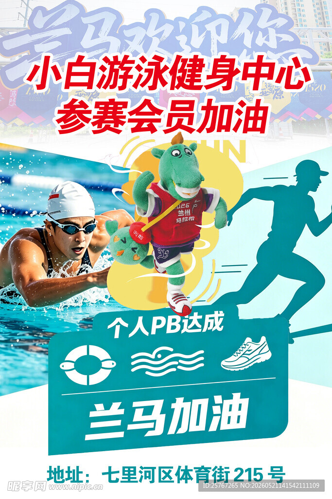 游泳健身兰马加油