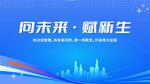 向未来赋新生城市背景图