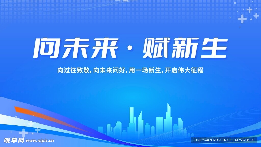 向未来赋新生城市背景图