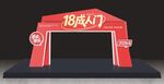 18成人门