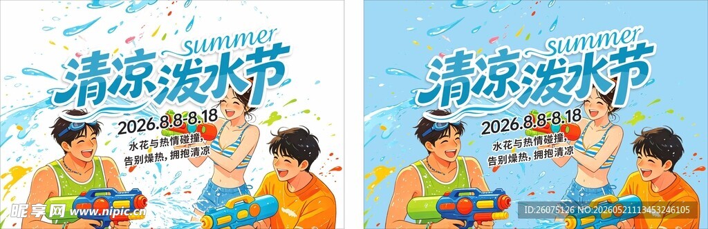 清凉夏日泼水节海报