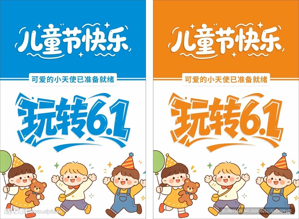 儿童节快乐宣传素材