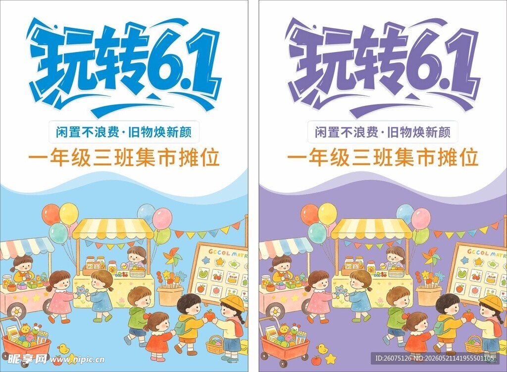玩转61校园集市海报