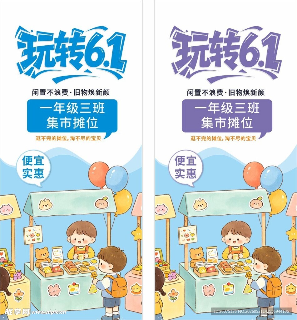 玩转61儿童节促销海报