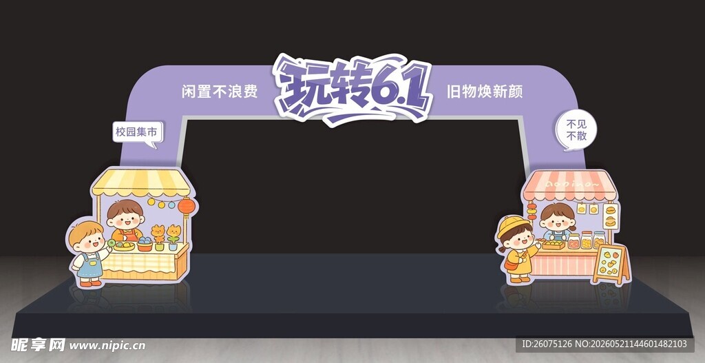 六一集市拱门