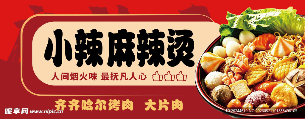 麻辣烫招牌门头