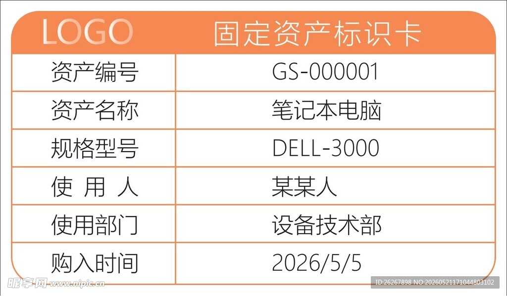 固定资产标签信息展示