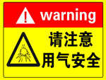 用气安全警示标志