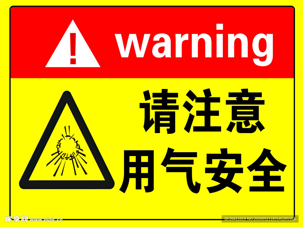 用气安全警示标志