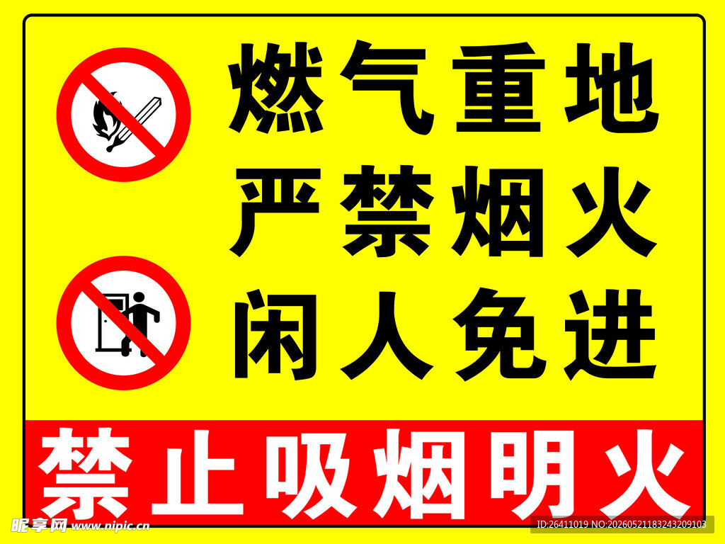 燃气重地严禁烟火警示牌