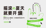 夏日摇滚狂欢音乐节视觉海报二