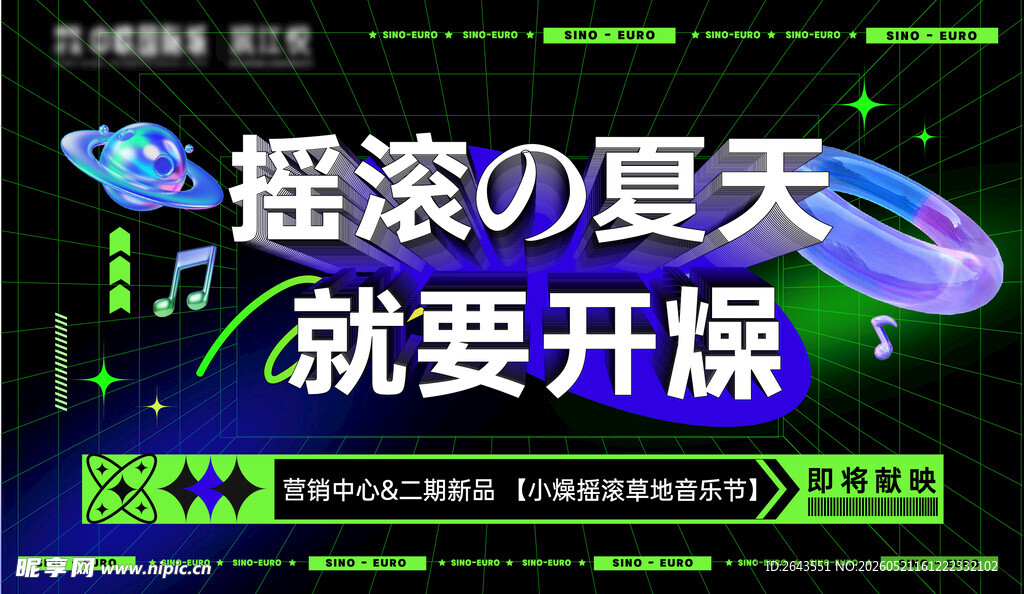 夏日摇滚狂欢音乐节视觉海报一