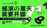夏日摇滚狂欢音乐节视觉海报四