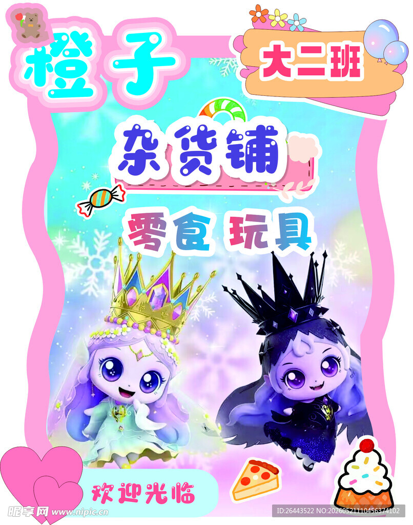 幼儿园杂货铺