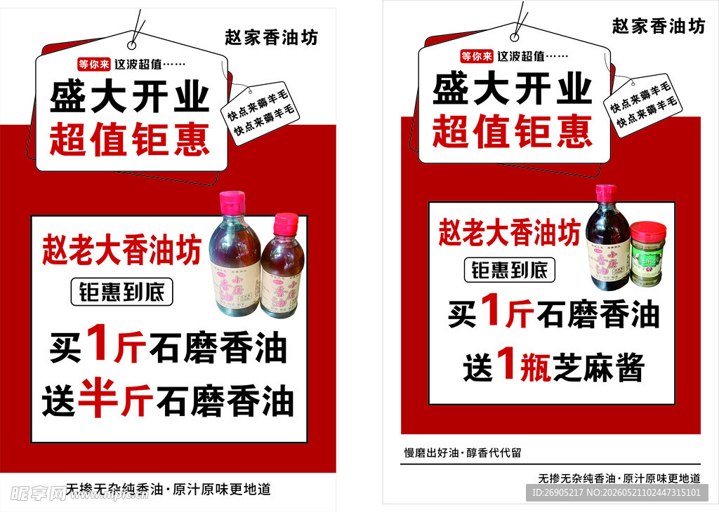 盛大开业 超值钜惠 香油 海报